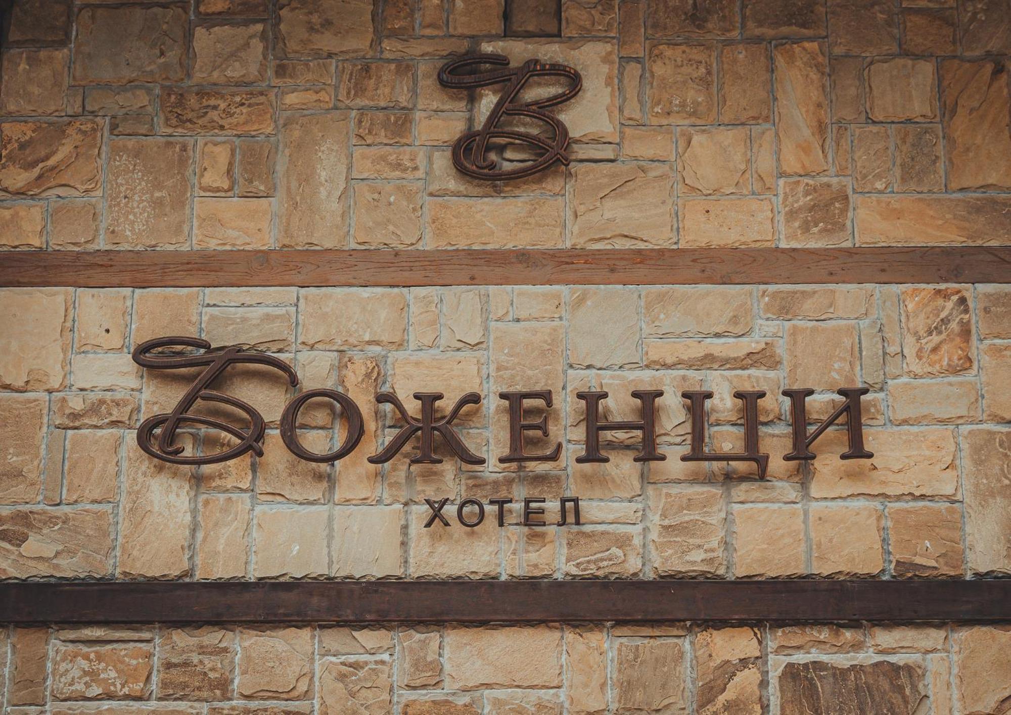 Hotel Bozhentsi Chernevtsi Exterior photo
